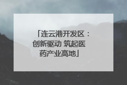 连云港开发区：创新驱动 筑起医药产业高地
