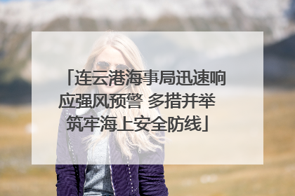 连云港海事局迅速响应强风预警 多措并举筑牢海上安全防线