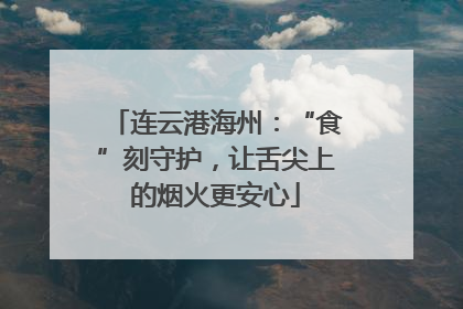 连云港海州：“食”刻守护，让舌尖上的烟火更安心
