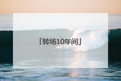 转场10年间