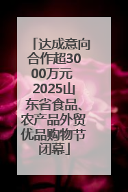 达成意向合作超3000万元 2025山东省食品、农产品外贸优品购物节闭幕