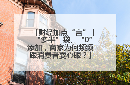 财经加点“言”丨“多半”袋、“0”添加，商家为何频频跟消费者耍心眼？