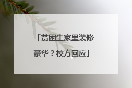 贫困生家里装修豪华？校方回应
