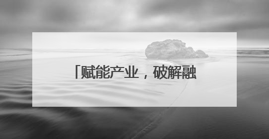 赋能产业，破解融资难！浦江县财政“三聚焦”助推传统产业转型升级