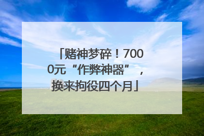 赌神梦碎！7000元“作弊神器”，换来拘役四个月