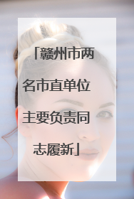 赣州市两名市直单位主要负责同志履新