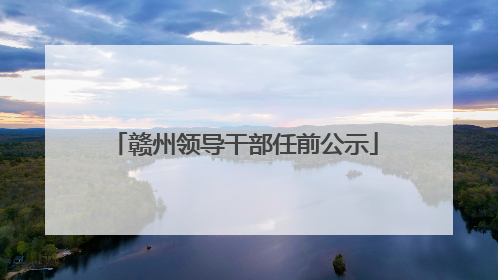 赣州领导干部任前公示
