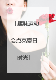 趣味运动会点亮夏日时光