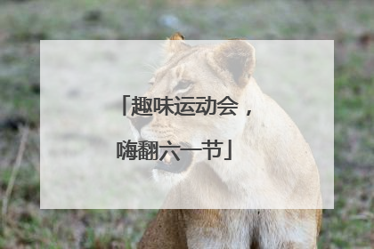趣味运动会，嗨翻六一节