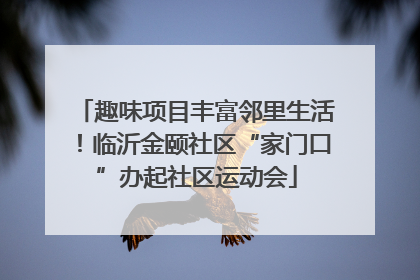 趣味项目丰富邻里生活！临沂金颐社区“家门口”办起社区运动会