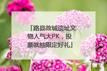 路县故城遗址文物人气大PK，投票就抽限定好礼