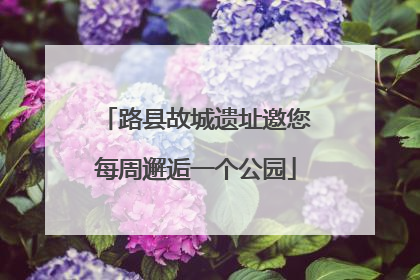 路县故城遗址邀您每周邂逅一个公园