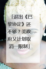 退出《巴黎协定》还不够？美政府又计划取消一限制