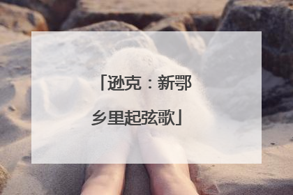 逊克：新鄂乡里起弦歌