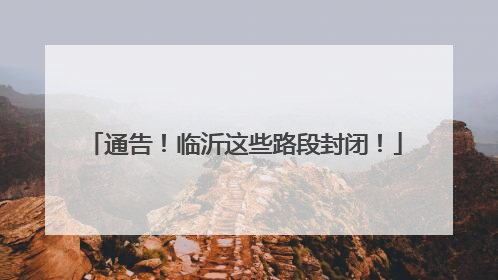 通告！临沂这些路段封闭！
