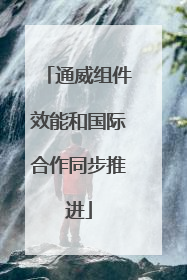 通威组件效能和国际合作同步推进