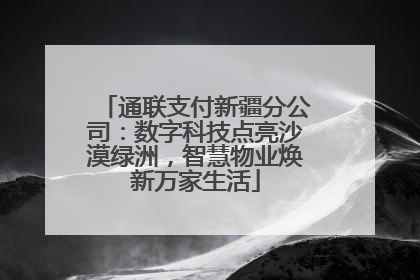 通联支付新疆分公司：数字科技点亮沙漠绿洲，智慧物业焕新万家生活