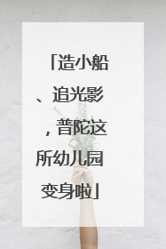 造小船、追光影，普陀这所幼儿园变身啦