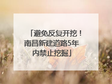 避免反复开挖！南昌新建道路5年内禁止挖掘