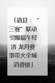 道县：“三赛”联动引爆端午经济 龙舟赛事带火全城消费链