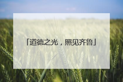 道德之光，照见齐鲁