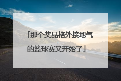 那个奖品格外接地气的篮球赛又开始了