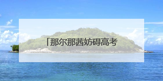 那尔那茜妨碍高考公平被指“内娱董小姐”？《长安的荔枝》播出未受影响