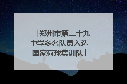 郑州市第二十九中学多名队员入选国家荷球集训队