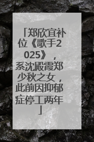 郑欣宜补位《歌手2025》，系沈殿霞郑少秋之女，此前因抑郁症停工两年