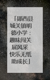 郧西县城关镇明德小学：趣味闯关展风采 快乐无纸助成长