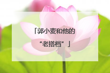 郭小麦和他的“老搭档”