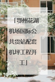 鄂州花湖机场国际公共货站配套机坪工程开工