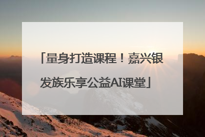 量身打造课程！嘉兴银发族乐享公益AI课堂