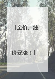金价、油价暴涨！