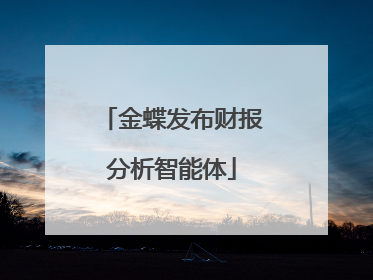 金蝶发布财报分析智能体