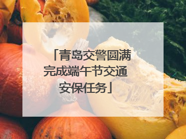青岛交警圆满完成端午节交通安保任务