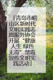 青岛市崂山区新时代文明实践志愿服务协会开展“健康人生 绿色无毒”禁毒宣传文明实践活动