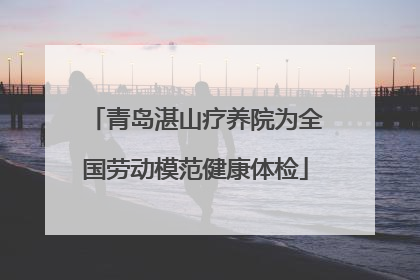 青岛湛山疗养院为全国劳动模范健康体检