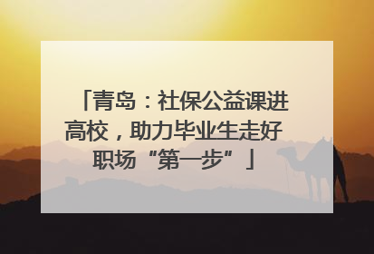 青岛：社保公益课进高校，助力毕业生走好职场“第一步”