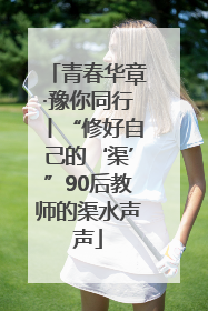 青春华章·豫你同行丨“修好自己的‘渠’”90后教师的渠水声声