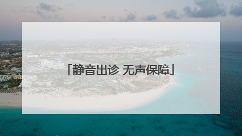 静音出诊 无声保障