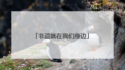 非遗就在我们身边