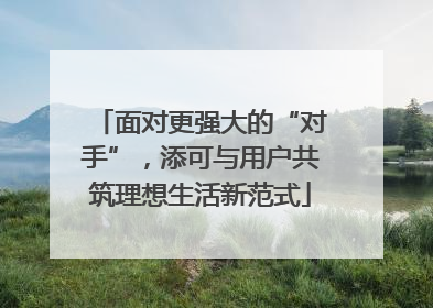 面对更强大的“对手”，添可与用户共筑理想生活新范式