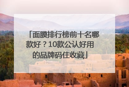 面膜排行榜前十名哪款好？10款公认好用的品牌码住收藏