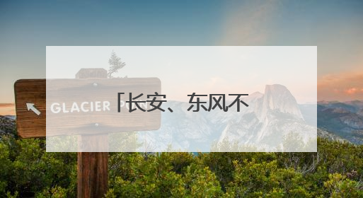 长安、东风不合并了，新汽车央企将成立！