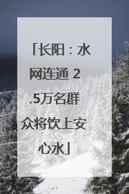 长阳：水网连通 2.5万名群众将饮上安心水
