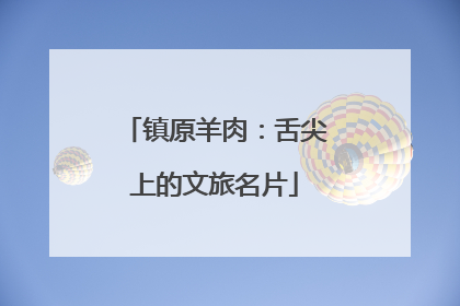 镇原羊肉：舌尖上的文旅名片