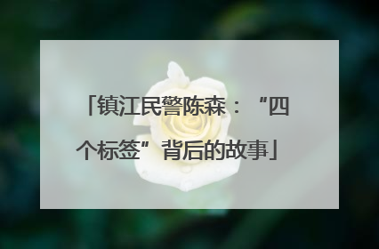 镇江民警陈森：“四个标签”背后的故事