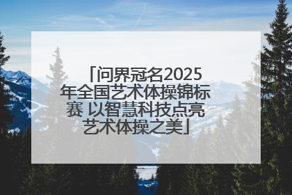 问界冠名2025年全国艺术体操锦标赛 以智慧科技点亮艺术体操之美