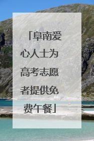 阜南爱心人士为高考志愿者提供免费午餐